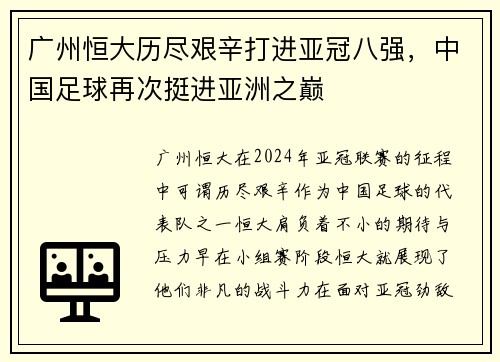 广州恒大历尽艰辛打进亚冠八强，中国足球再次挺进亚洲之巅