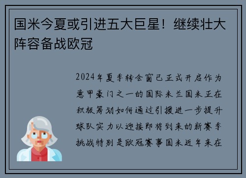 国米今夏或引进五大巨星！继续壮大阵容备战欧冠