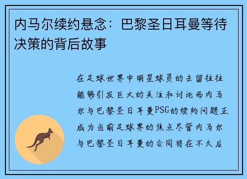 内马尔续约悬念：巴黎圣日耳曼等待决策的背后故事