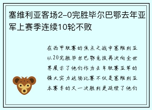 塞维利亚客场2-0完胜毕尔巴鄂去年亚军上赛季连续10轮不败