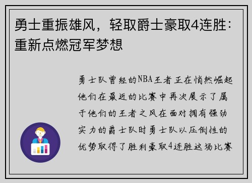勇士重振雄风，轻取爵士豪取4连胜：重新点燃冠军梦想