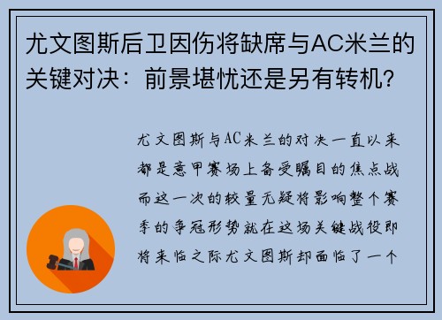 尤文图斯后卫因伤将缺席与AC米兰的关键对决：前景堪忧还是另有转机？