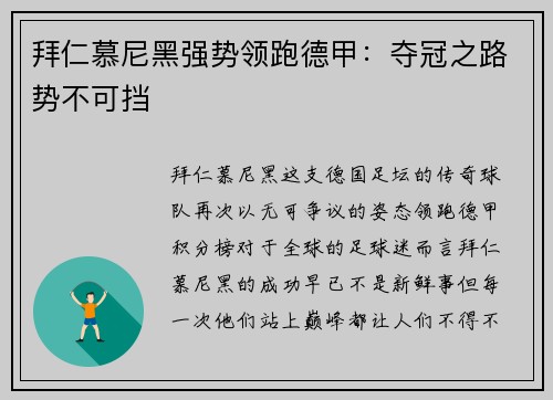 拜仁慕尼黑强势领跑德甲：夺冠之路势不可挡