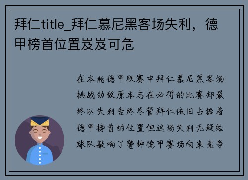 拜仁title_拜仁慕尼黑客场失利，德甲榜首位置岌岌可危