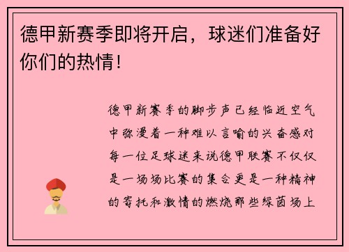德甲新赛季即将开启，球迷们准备好你们的热情！
