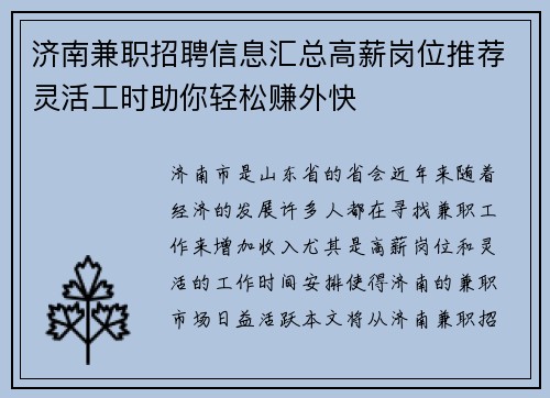 济南兼职招聘信息汇总高薪岗位推荐灵活工时助你轻松赚外快