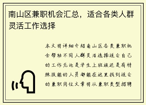 南山区兼职机会汇总，适合各类人群灵活工作选择