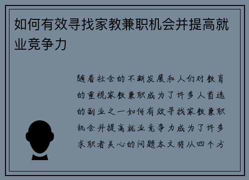 如何有效寻找家教兼职机会并提高就业竞争力