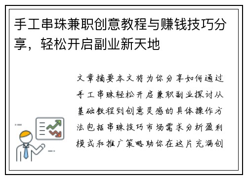 手工串珠兼职创意教程与赚钱技巧分享，轻松开启副业新天地