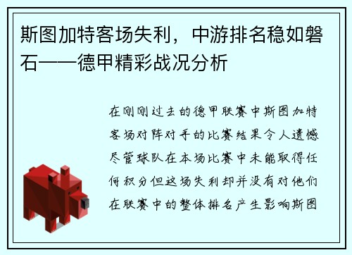 斯图加特客场失利，中游排名稳如磐石——德甲精彩战况分析