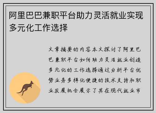 阿里巴巴兼职平台助力灵活就业实现多元化工作选择