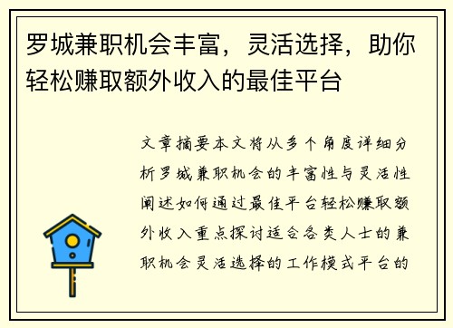 罗城兼职机会丰富，灵活选择，助你轻松赚取额外收入的最佳平台