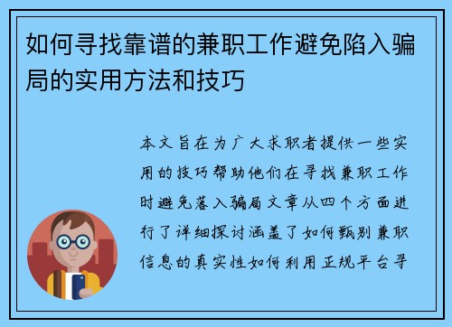 如何寻找靠谱的兼职工作避免陷入骗局的实用方法和技巧