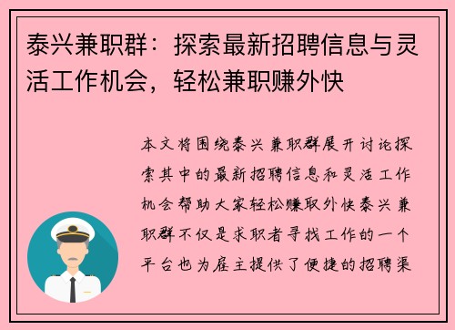 泰兴兼职群：探索最新招聘信息与灵活工作机会，轻松兼职赚外快