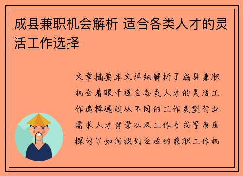成县兼职机会解析 适合各类人才的灵活工作选择