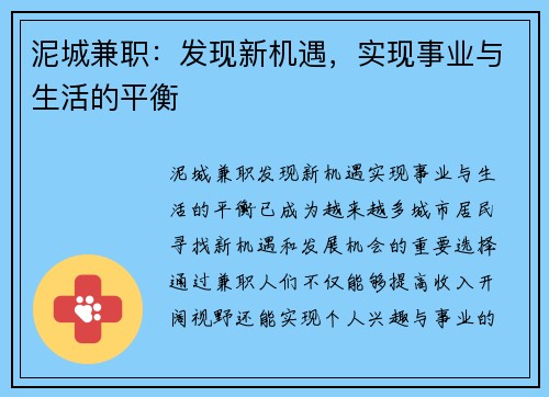 泥城兼职：发现新机遇，实现事业与生活的平衡