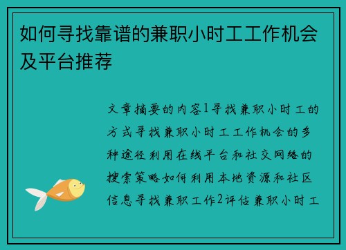 如何寻找靠谱的兼职小时工工作机会及平台推荐