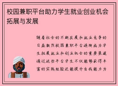 校园兼职平台助力学生就业创业机会拓展与发展
