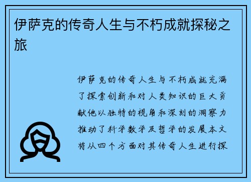 伊萨克的传奇人生与不朽成就探秘之旅