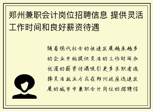 郑州兼职会计岗位招聘信息 提供灵活工作时间和良好薪资待遇