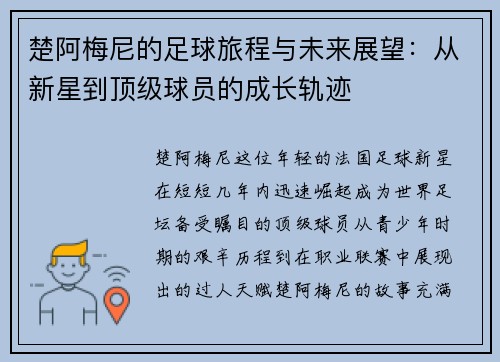 楚阿梅尼的足球旅程与未来展望：从新星到顶级球员的成长轨迹