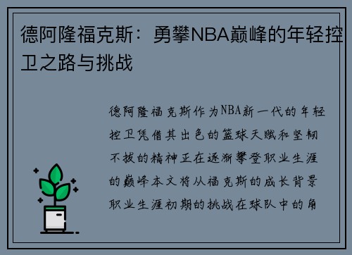 德阿隆福克斯：勇攀NBA巅峰的年轻控卫之路与挑战