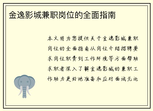金逸影城兼职岗位的全面指南