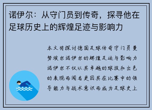诺伊尔：从守门员到传奇，探寻他在足球历史上的辉煌足迹与影响力