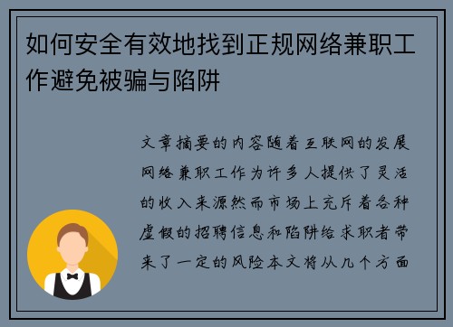 如何安全有效地找到正规网络兼职工作避免被骗与陷阱