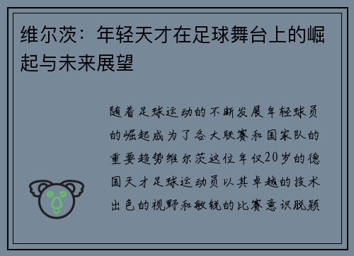 维尔茨：年轻天才在足球舞台上的崛起与未来展望
