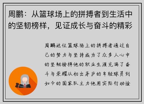 周鹏：从篮球场上的拼搏者到生活中的坚韧榜样，见证成长与奋斗的精彩旅程
