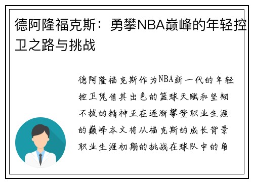 德阿隆福克斯：勇攀NBA巅峰的年轻控卫之路与挑战