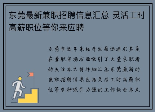 东莞最新兼职招聘信息汇总 灵活工时高薪职位等你来应聘