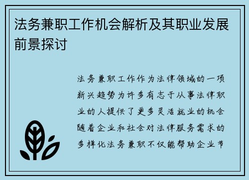 法务兼职工作机会解析及其职业发展前景探讨