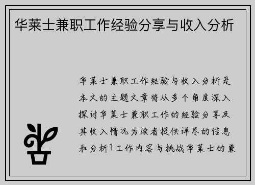 华莱士兼职工作经验分享与收入分析