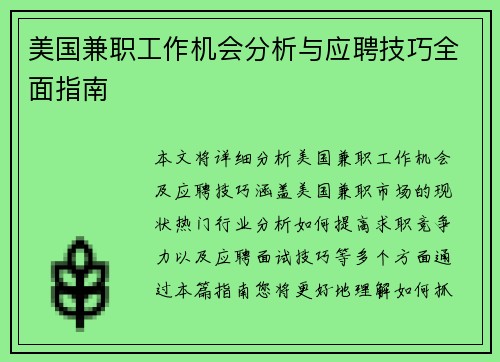 美国兼职工作机会分析与应聘技巧全面指南