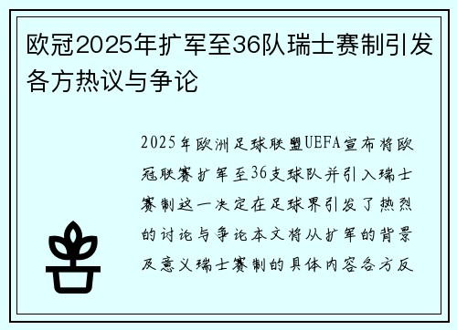 欧冠2025年扩军至36队瑞士赛制引发各方热议与争论