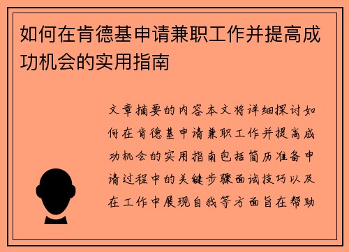 如何在肯德基申请兼职工作并提高成功机会的实用指南