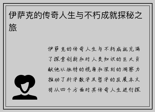 伊萨克的传奇人生与不朽成就探秘之旅