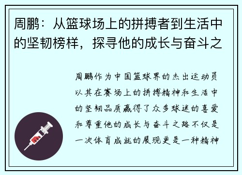 周鹏：从篮球场上的拼搏者到生活中的坚韧榜样，探寻他的成长与奋斗之路