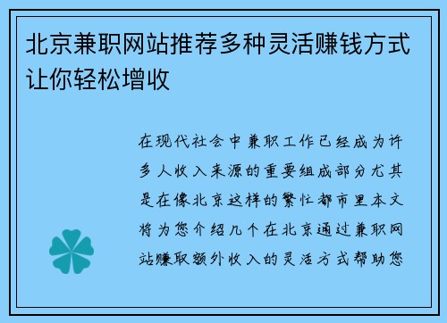 北京兼职网站推荐多种灵活赚钱方式让你轻松增收