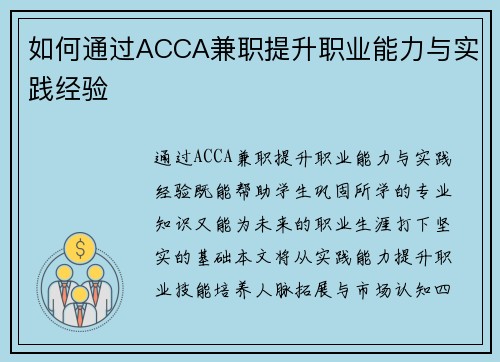 如何通过ACCA兼职提升职业能力与实践经验