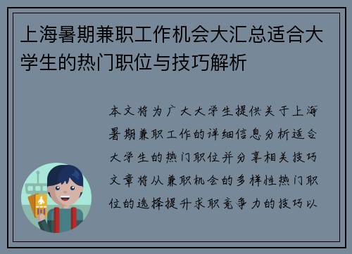 上海暑期兼职工作机会大汇总适合大学生的热门职位与技巧解析