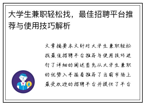 大学生兼职轻松找，最佳招聘平台推荐与使用技巧解析