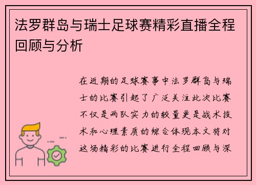 法罗群岛与瑞士足球赛精彩直播全程回顾与分析