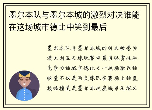 墨尔本队与墨尔本城的激烈对决谁能在这场城市德比中笑到最后