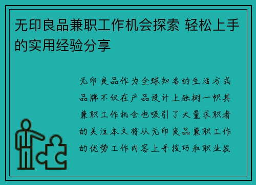 无印良品兼职工作机会探索 轻松上手的实用经验分享