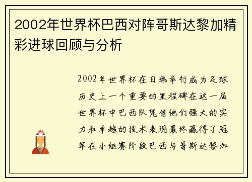 2002年世界杯巴西对阵哥斯达黎加精彩进球回顾与分析