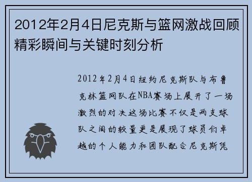 2012年2月4日尼克斯与篮网激战回顾精彩瞬间与关键时刻分析