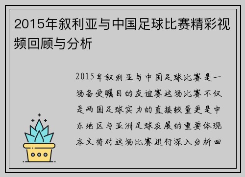 2015年叙利亚与中国足球比赛精彩视频回顾与分析